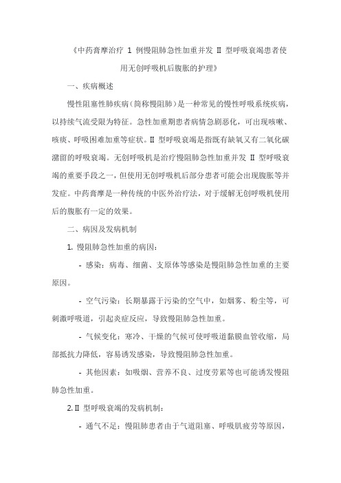 《中药膏摩治疗 1 例慢阻肺急性加重并发 II 型呼吸衰竭患者使用无创呼吸机后腹胀的护理》