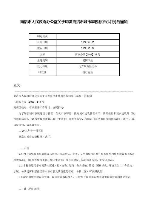 商洛市人民政府办公室关于印发商洛市城市容貌标准(试行)的通知-商政办发[2009]149号