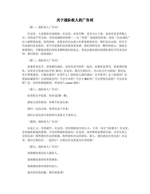 关于战队收人的广告词