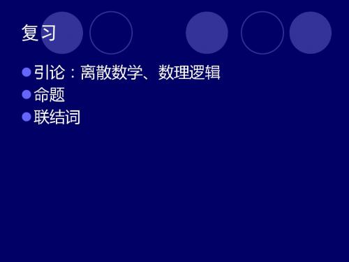 真值表公式分类命题定律代入置换