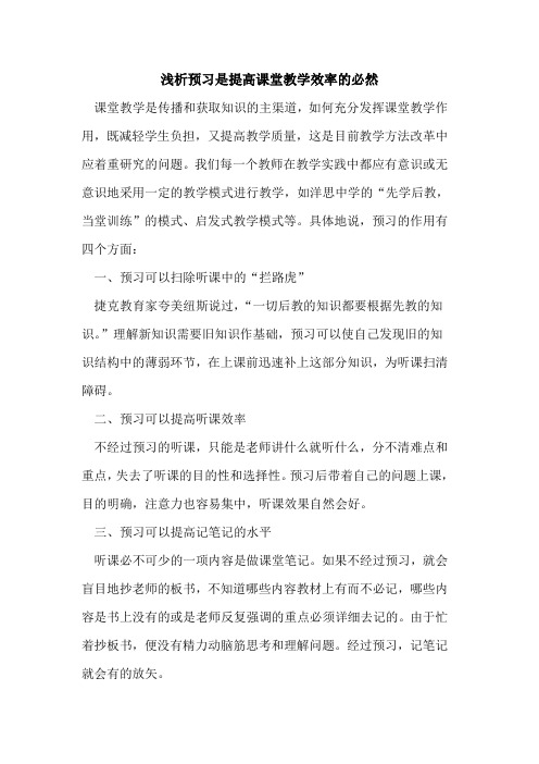 预习是提高课堂教学效率必然