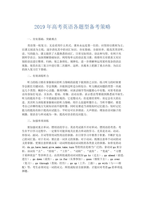 英语计划总结-2019年高考英语各题型备考策略 精品