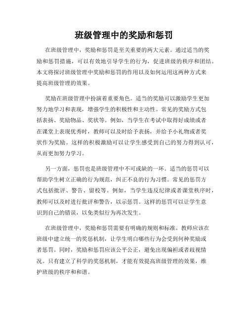 班级管理中的奖励和惩罚