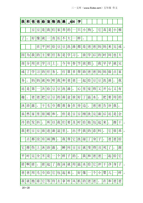 五年级作文：我和爸爸给宠物洗澡_400字