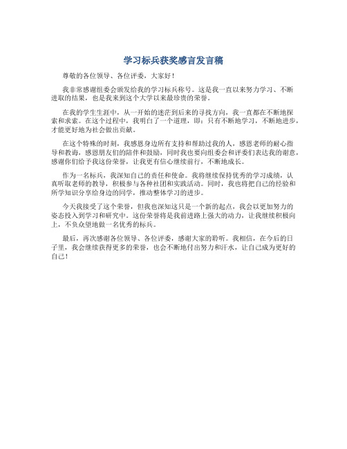 学习标兵获奖感言发言稿