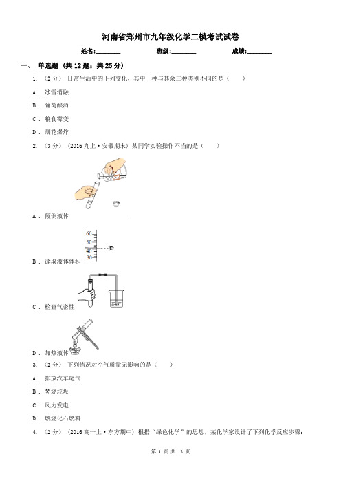 河南省郑州市九年级化学二模考试试卷