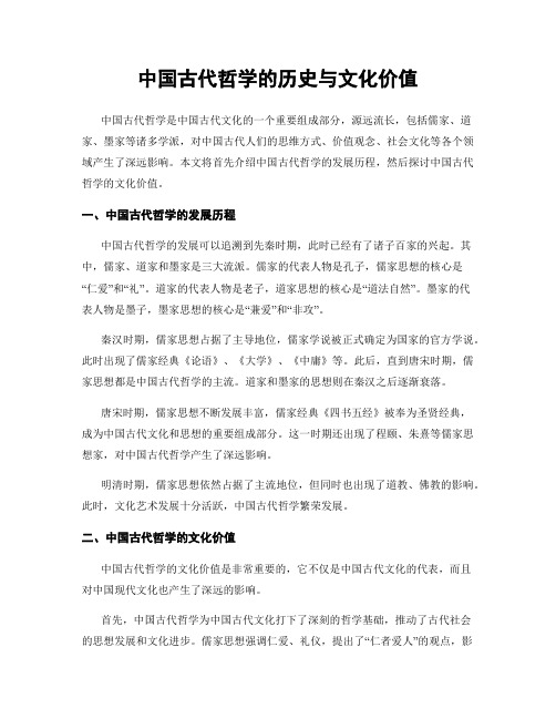 中国古代哲学的历史与文化价值