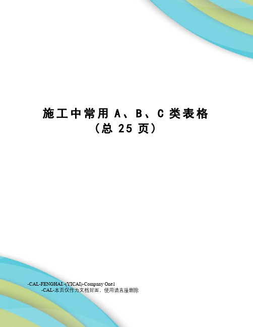 施工中常用A、B、C类表格