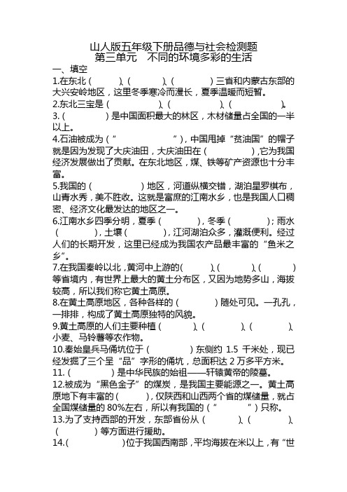 山东版品社五下《第三单元 不同的环境 多彩的生活》word单元检测题