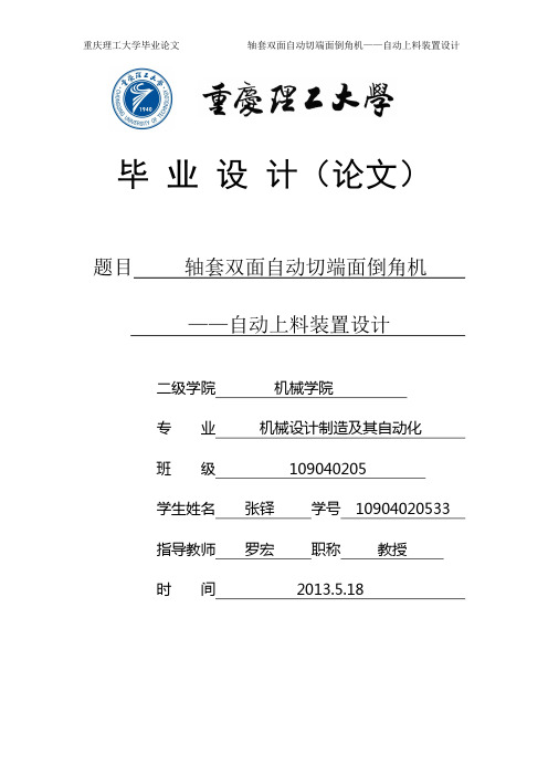 轴套双面自动切端面倒角机——自动上料装置设计