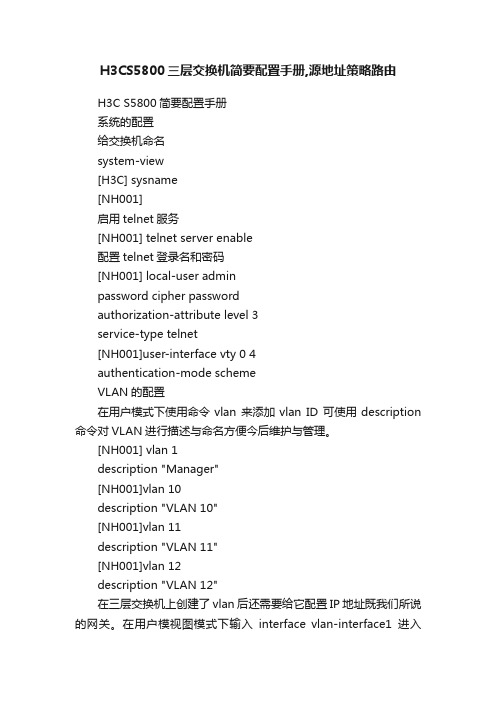 H3CS5800三层交换机简要配置手册,源地址策略路由