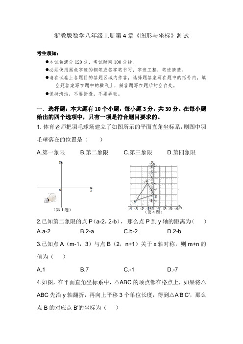 浙教教版数学八年级上册第4章《图形与坐标》测试卷含答案解析和双向细目表-八上4