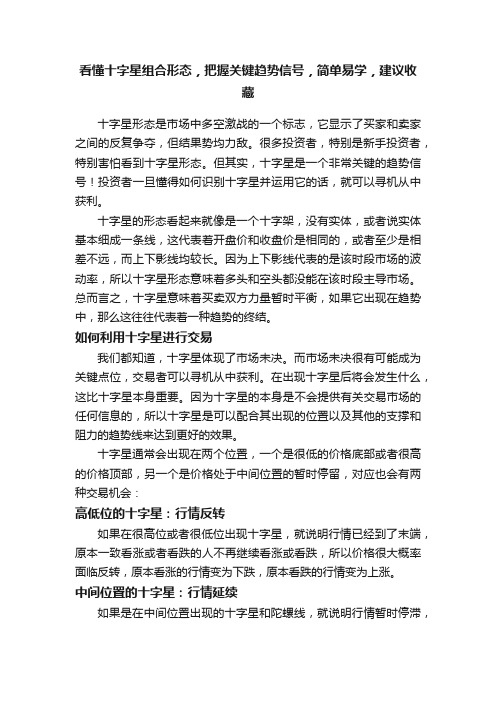 看懂十字星组合形态，把握关键趋势信号，简单易学，建议收藏