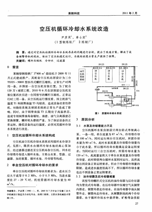 空压机循环冷却水系统改造