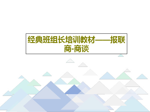 经典班组长培训教材——报联商-商谈共21页文档