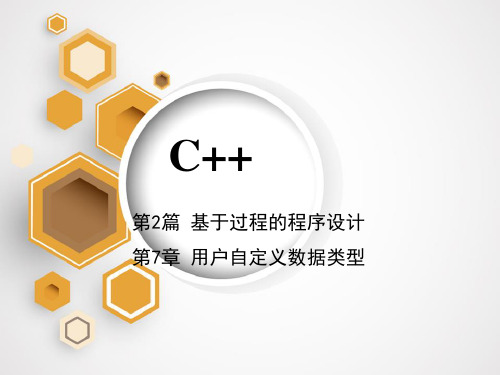 C++程序设计(第3版)谭浩强 第7章PPT课件