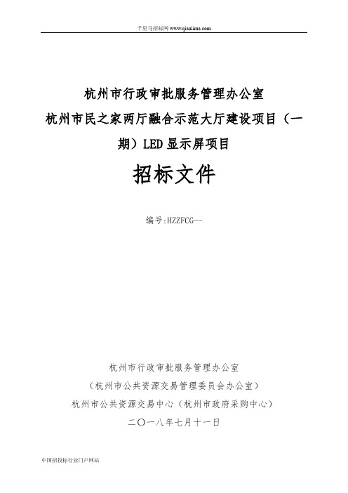 市民之家两厅融合示范大厅建设项目LED显示屏项目的招投标书范本