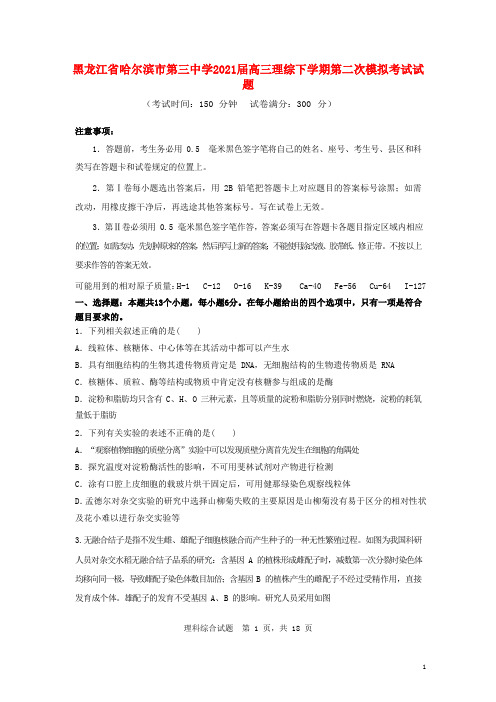 黑龙江省哈尔滨市第三中学2021届高三理综下学期第二次模拟考试试题