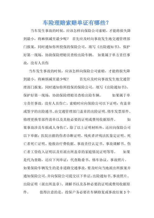 车险理赔索赔单证有哪些?