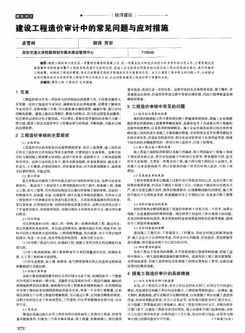 建设工程造价审计中的常见问题与应对措施