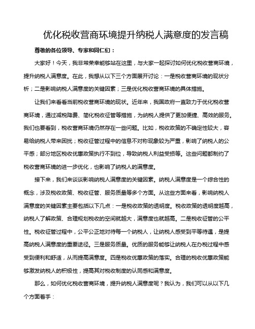 优化税收营商环境提升纳税人满意度的发言稿