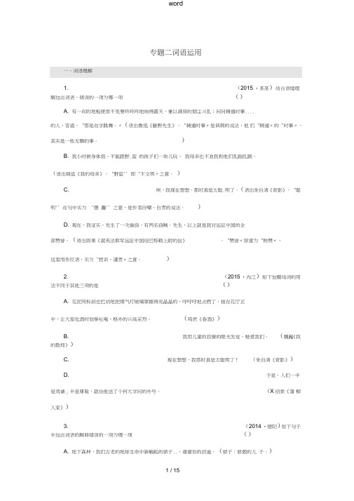 江西省中考语文专题二词语运用复习同步导练-人教版初中九年级全册语文试题