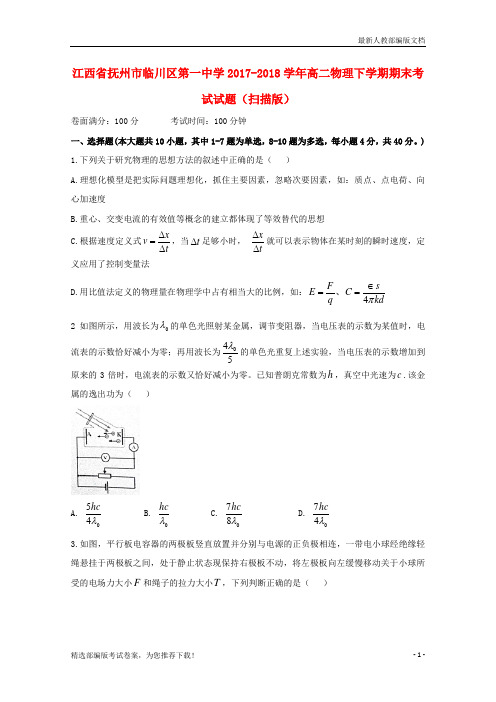 【推荐必做】江西省抚州市临川区高二物理下学期期末考试试卷(扫描版)