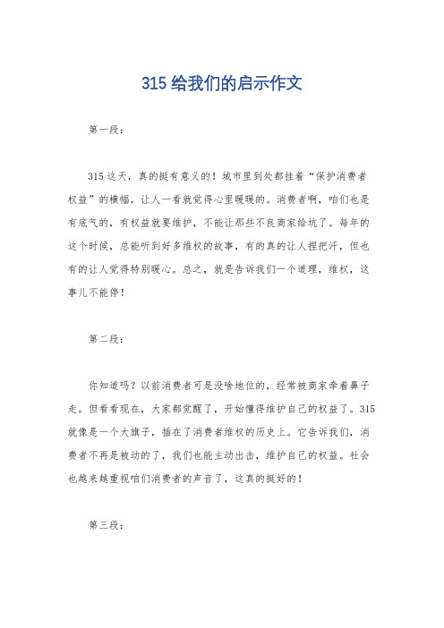 315给我们的启示作文