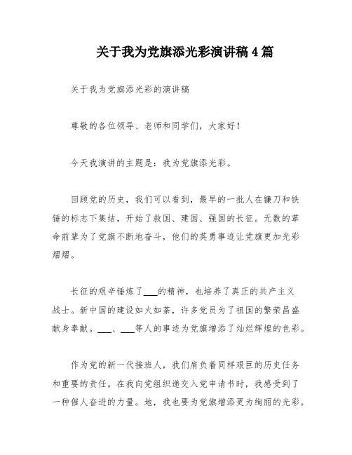 关于我为党旗添光彩演讲稿4篇