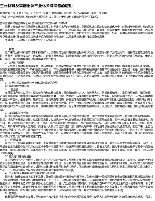 三元材料及其前驱体产业化关键设备的应用