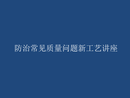 建筑工程施工防治质量通病新工艺讲座