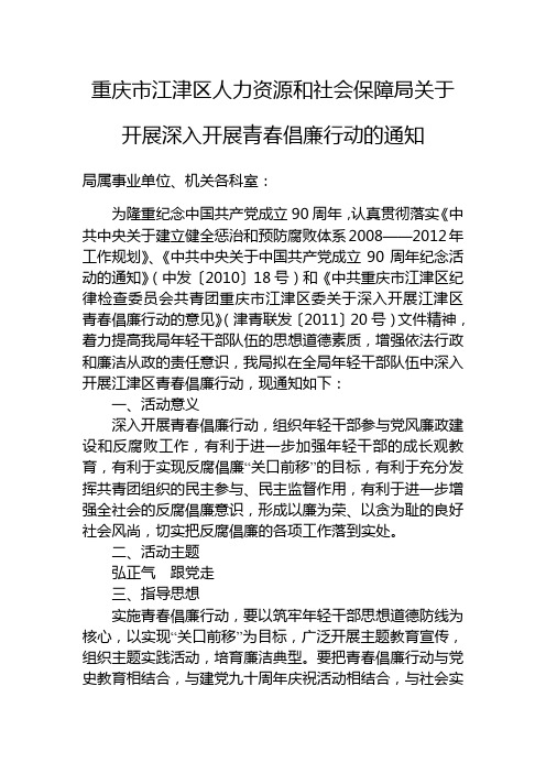 重庆市江津区人力资源和社会保障局关于开展深入开展青春倡廉行动的通知