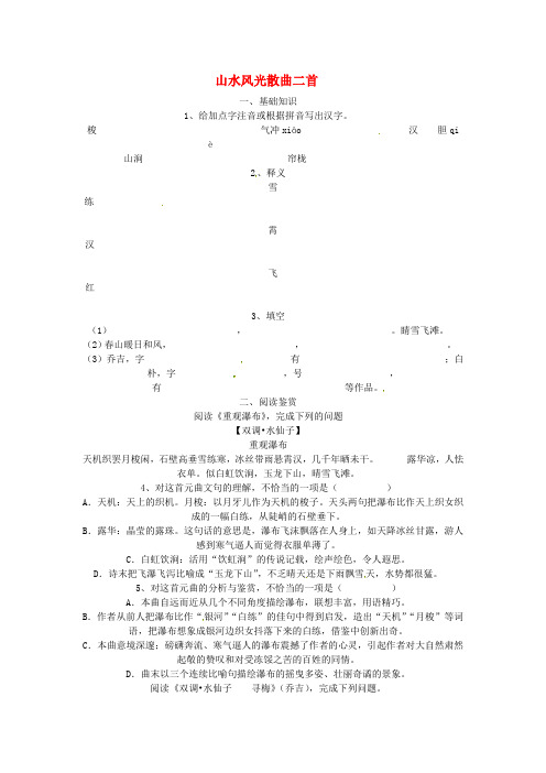 高中语文《山水风光散曲二首》练习 粤教版选修《唐诗宋词元散曲选读》