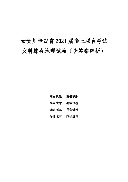 云贵川桂四省2021届高三联合考试文科综合地理试卷(含答案解析)