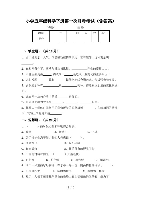 小学五年级科学下册第一次月考考试(含答案)