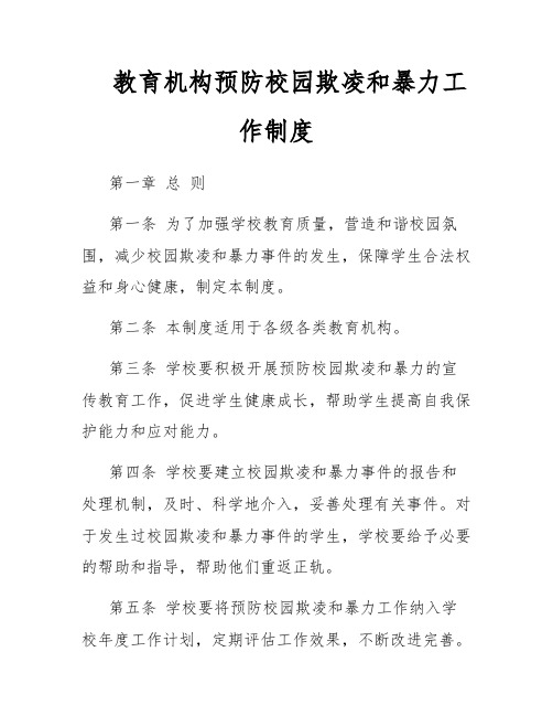 教育机构预防校园欺凌和暴力工作制度