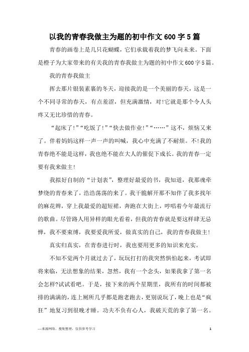 以我的青春我做主为题的初中作文600字5篇