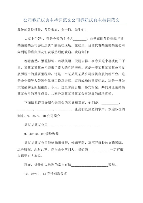 公司乔迁庆典主持词范文公司乔迁庆典主持词范文