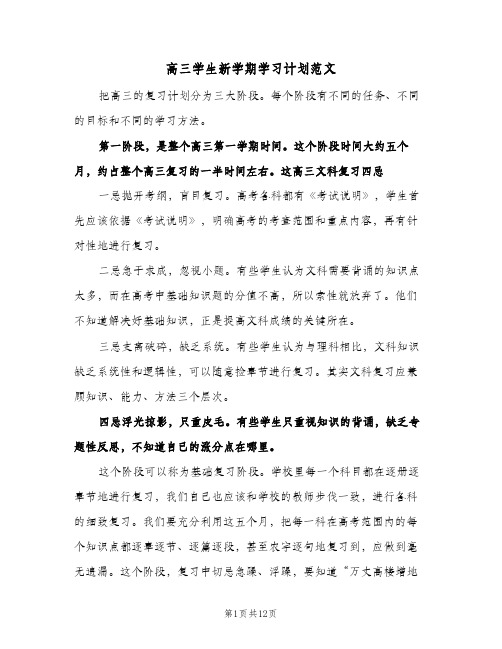 高三学生新学期学习计划范文（五篇）