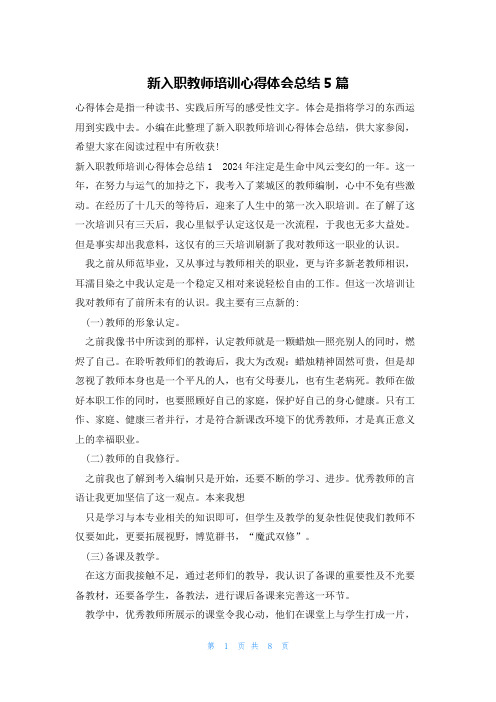 新入职教师培训心得体会总结5篇