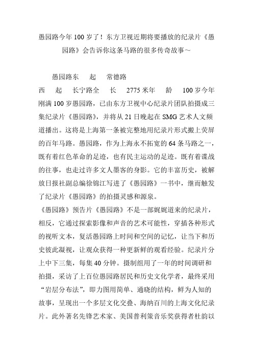 愚园路今年100岁了!东方卫视近期将要播放的纪录片《愚园路》会告诉你这条马路的很多传奇故事～