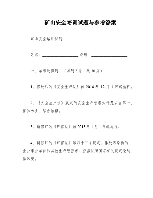 矿山安全培训试题与参考答案