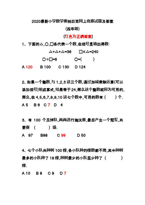 2020最新小学数学奥林匹克网上竞赛试题及答案(四年级)