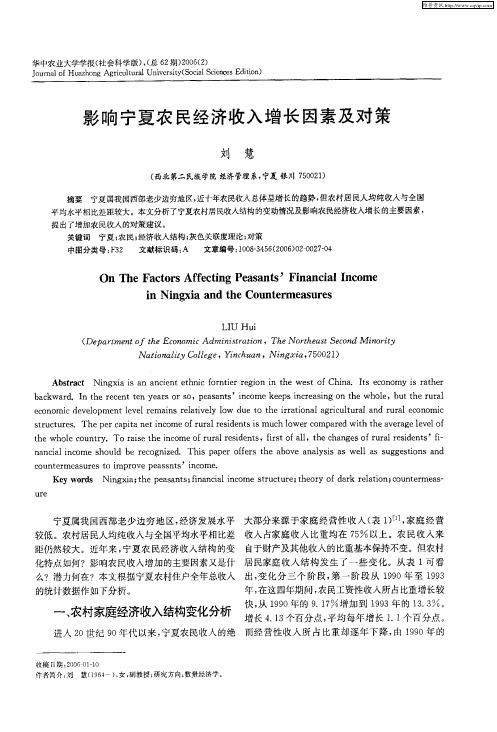影响宁夏农民经济收入增长因素及对策