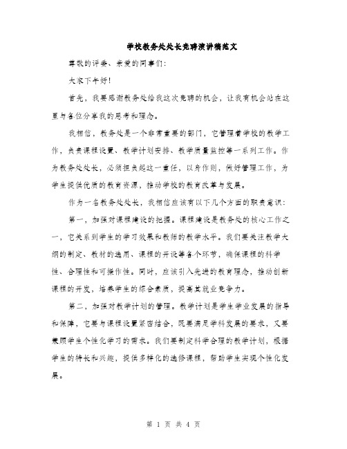 学校教务处处长竞聘演讲稿范文（二篇）