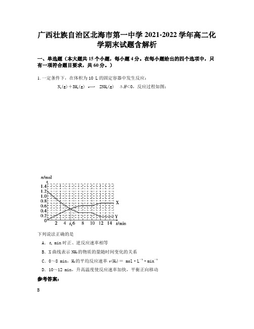 广西壮族自治区北海市第一中学2021-2022学年高二化学期末试题含解析