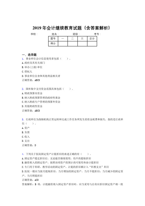 2019年最新会计继续教育试题题库(含答案解析)CBM