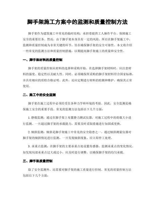 脚手架施工方案中的监测和质量控制方法