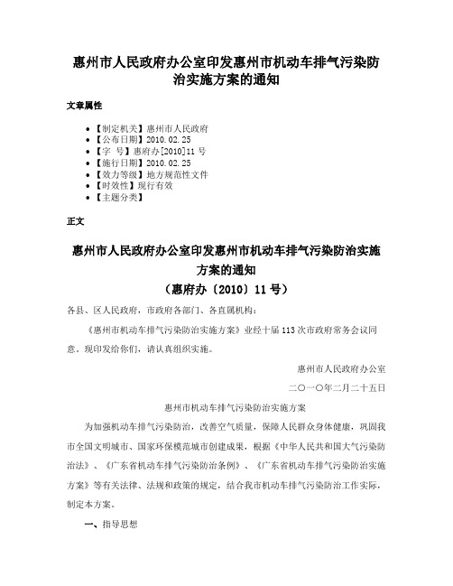 惠州市人民政府办公室印发惠州市机动车排气污染防治实施方案的通知