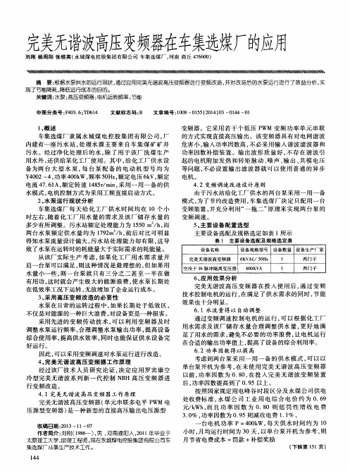 完美无谐波高压变频器在车集选煤厂的应用